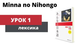 Minna no Nihongo - Урок 1 (Лексика)
