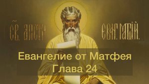 Евангелие от Матфея глава 24