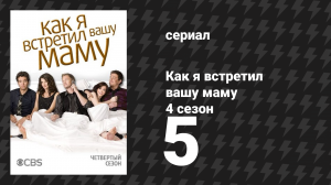 Как я встретил вашу маму 4 сезон 5 серия «Шелтер-Айленд» (сериал, 2005)
