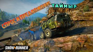 СПРОС И ПРЕДЛОЖЕНИЕ, ЛЕСОПИЛКА ПОСЛЕДНИЕ ЗАДАНИЯ ЗИМНЕГОРСКА/SNOWRUNNER/ ЗИМНЕГОРСК/ТАЙМЫР #20/