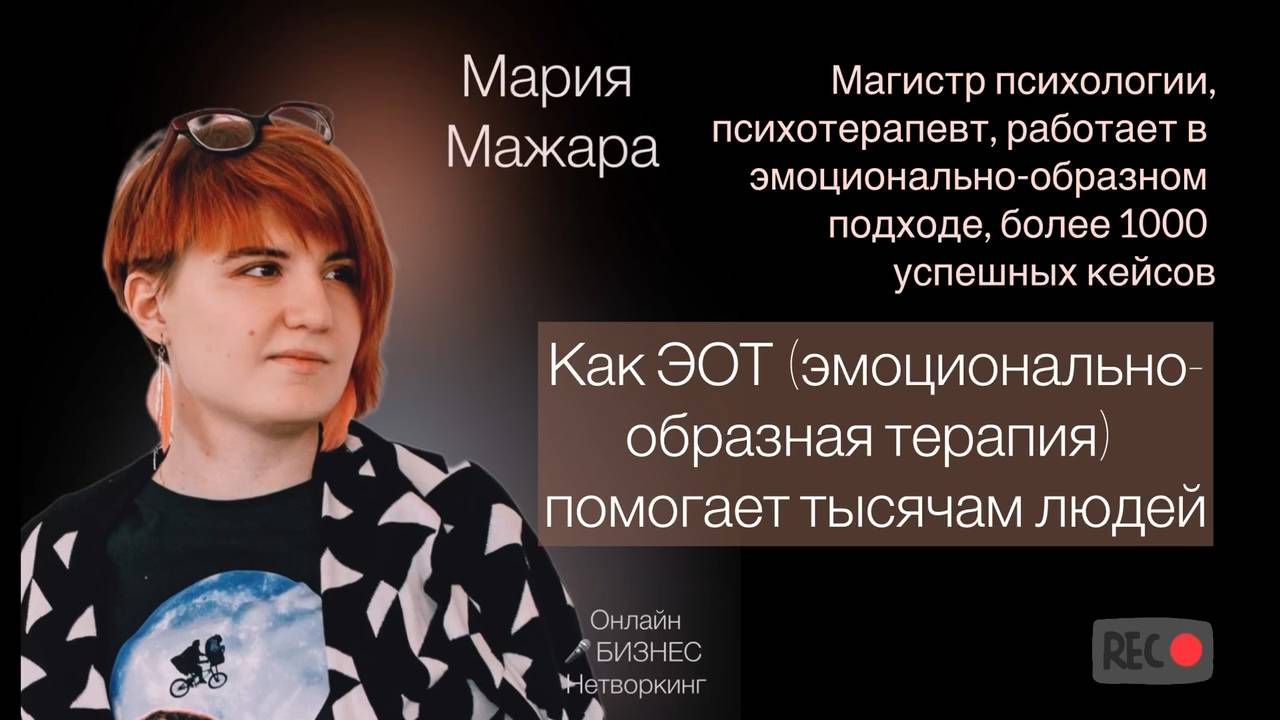 Как ЭОТ (эмоционально-образная терапия) помогает тысячам людей