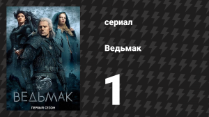 Ведьмак 1 сезон 1 серия «Начало конца» (сериал, 2019)