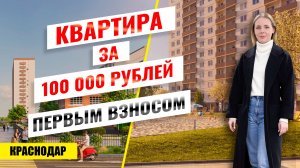 Купить однокомнатную квартиру с ремонтом за 100 000 ₽? ЖК Дыхание- Новостройки Краснодара