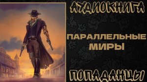 АУДИОКНИГА ПОПАДАНЦЫ: ПАРАЛЛЕЛЬНЫЕ МИРЫ