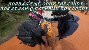 ПОРВАЛ ОЧЕРЕДНУЮ ГИРЛЯНДУ // КАТКА ПО ГОРОДУ С ИГОРЕМ И ДИМОНОМ