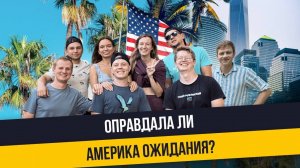 Как Америка меняет жизнь? Истории наших студентов