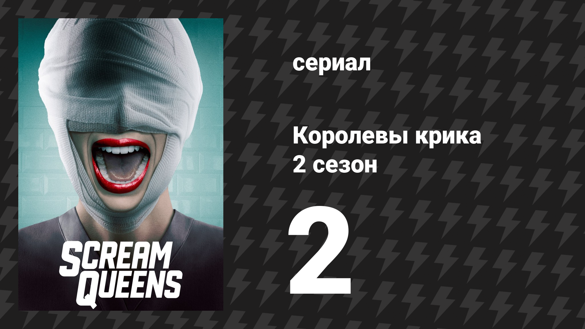Королевы крика 2 сезон 2 серия «Бородавки и всё» (сериал, 2016)