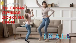 Ты самая лучшая дочка на свете