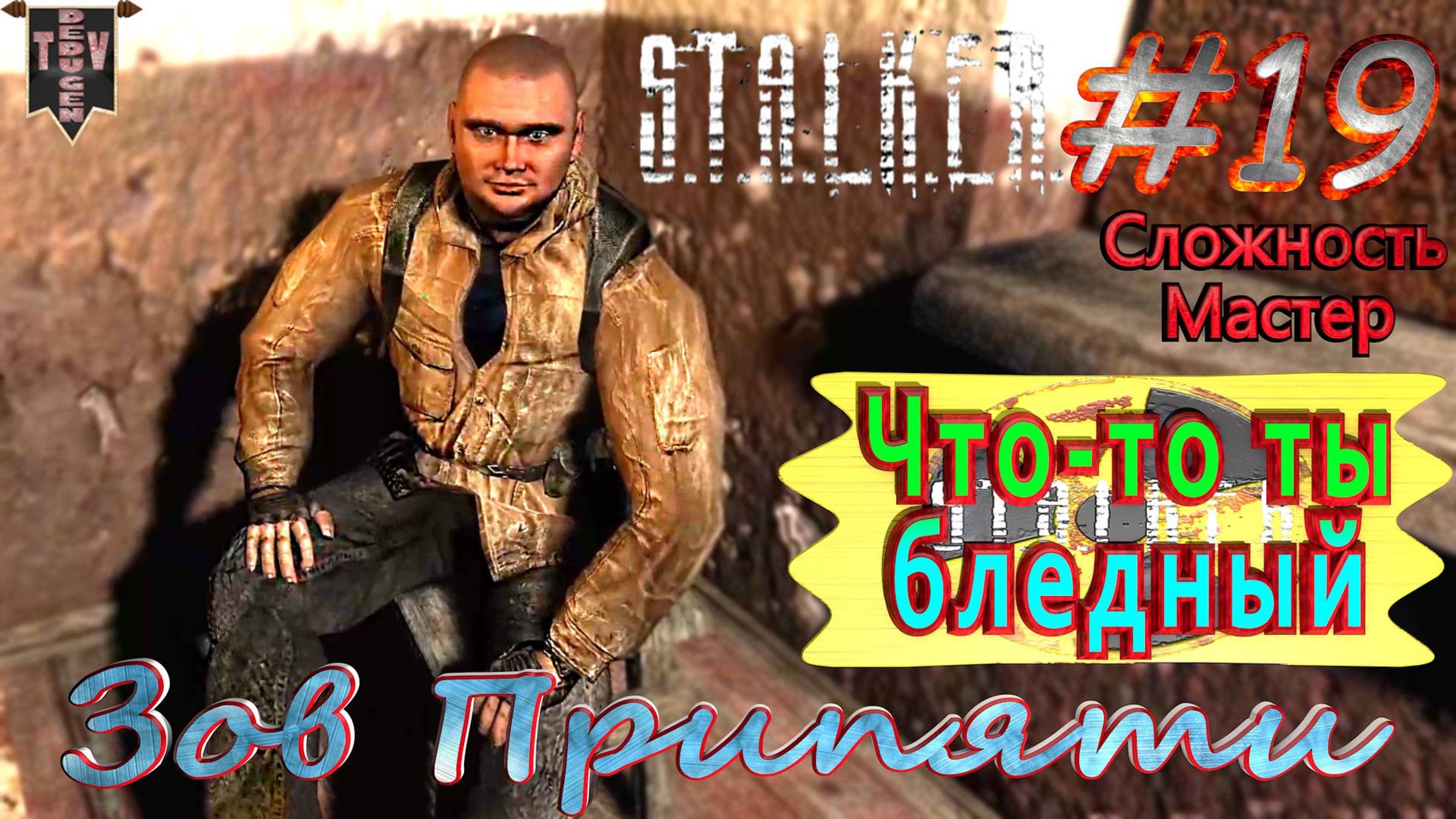 Что-то ты бледный. S.T.A.L.K.E.R. Зов Припяти. #19. Прохождение на сложности мастер.