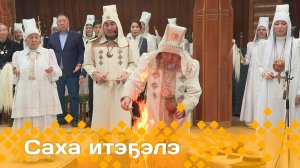 «Саха итэҕэлэ»  (06.03.25)