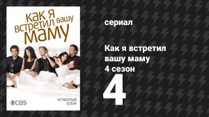 Как я встретил вашу маму 4 сезон 4 серия «Интервенция» (сериал, 2005)