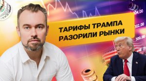 Тарифы Трампа разорили рынки.