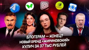 №1: Блогерам конец - закон о рекламе / Бренд "Жириновский" / как теперь продвигаться на ютуб?
