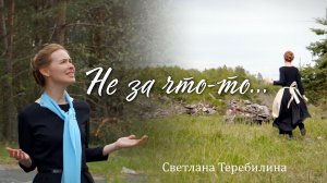 Не за что-то... Светлана Теребилина. Авторская песня