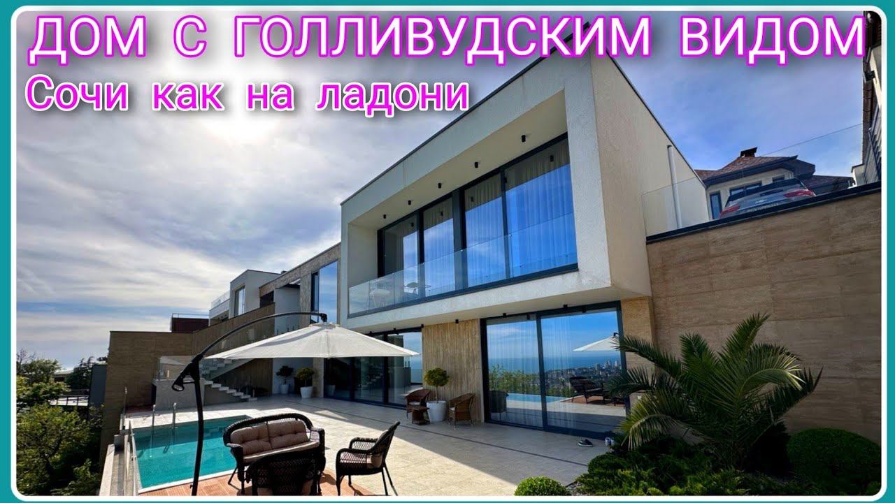 ДОМ С ГОЛЛИВУДСКИМ ВИДОМ НА ВЕСЬ СОЧИ. В нем сосредоточены все Ваши мечты! #переездвсочи #домвсочи