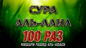 Сура АЛЬ-ЛАЙЛ 100 РАЗ - Мишари Рашид Аль-Афаси