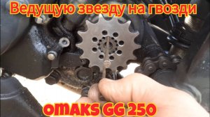Как установить ведущую звезду, неподходящую по диаметру вала, на мотоцикл Omaks GG 250.