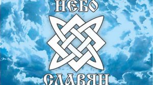 Песня "Небо славян". Кавер