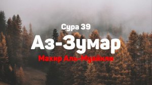 Сура 39 Аз-Зумар - Махир Аль-Муайкли