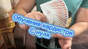 Обучение одноручному карточному вееру для новичков ( cardistry tutorial )