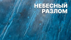 Стена, Которую НЕ Захочется Закрывать Мебелью! "Небесный Разлом" –  Декоративная Штукатурка.