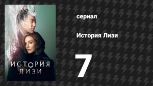 История Лизи 7 серия «Никакого света, никаких искр» (сериал, 2021)