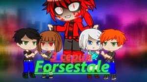 Forsestale "Кто твой папочка"