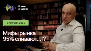 Мифы рынка! 95% сливают! Really? | Роман Андреев