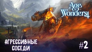 Age of Wonders 4. Giant Kings. Агрессивные соседи  #2