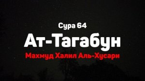 Сура 64 Ат-Тагабун - Махмуд Халил Аль-Хусари