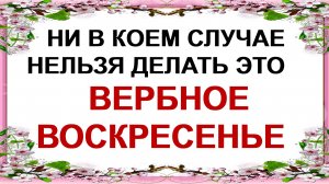 13 апреля.  ВЕРБНОЕ ВОСКРЕСЕНЬЕ открывает дорогу ПАСХЕ. Приметы