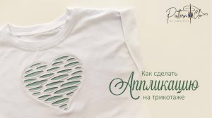 Как сделать аппликацию на трикотаже