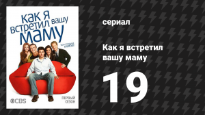 Как я встретил вашу маму 1 сезон 19 серия «Помощник юриста Мэри» (сериал, 2005)