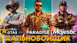 PARADISE RP, MAJESTIC ИЛИ GTA 5 RP ГДЕ ЛУЧШАЯ РАБОТА ДАЛЬНОБОЙЩИКА