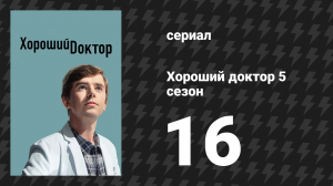 Хороший доктор 5 сезон 16 серия «Шоу Шона» (сериал, 2021)