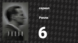 Рипли 6 серия «Тяжелый инструмент» (сериал, 2024)