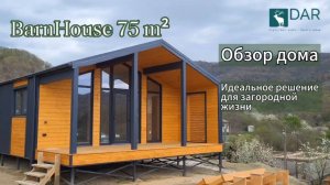 Дом для небольшой семьи с тремя спальнями 75 м2