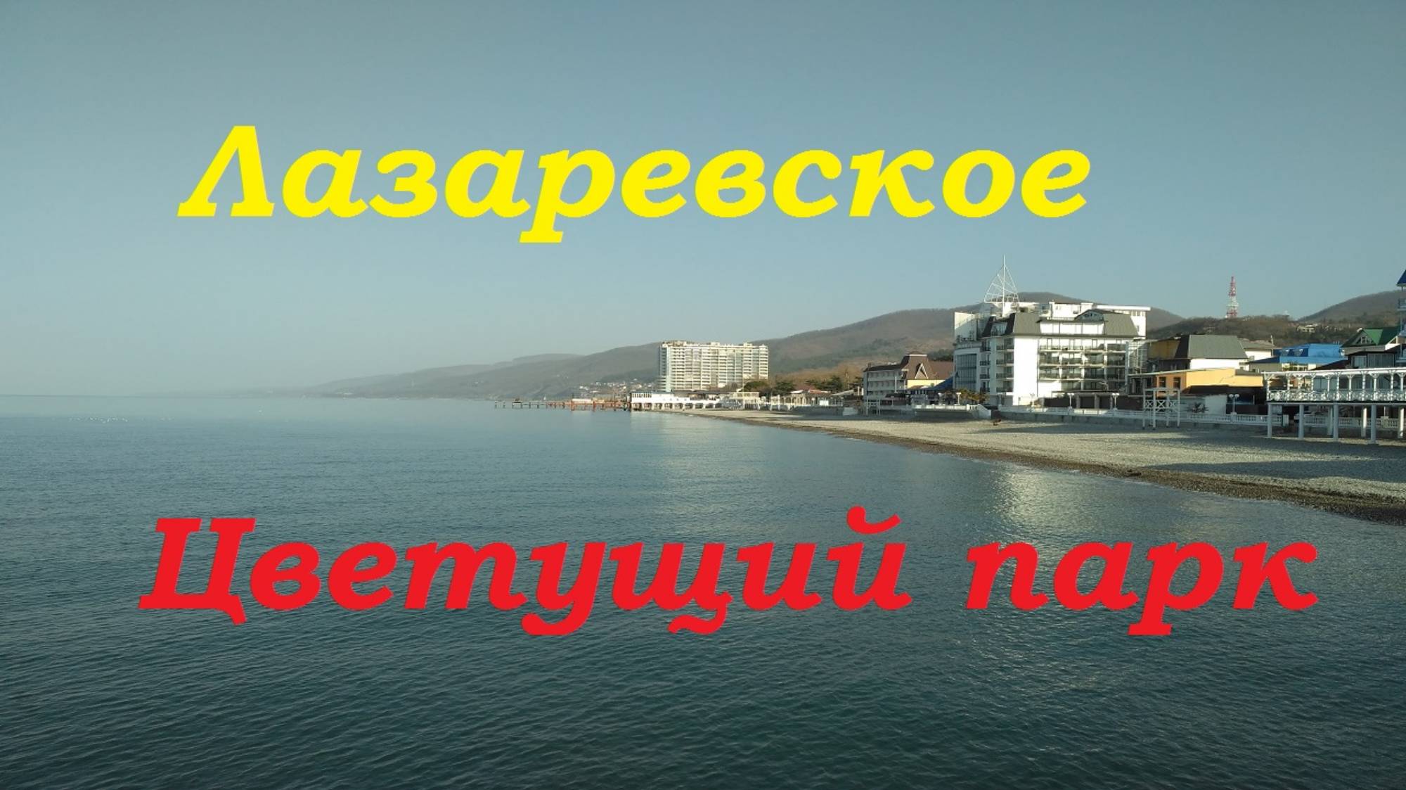Цветущий Лазаревский парк культуры и отдыха.