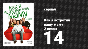 Как я встретил вашу маму 2 сезон 14 серия «Ночь футбола в понедельник» (сериал, 2005)