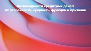 Разновидности кредитных денег: их особенности, сущность, функции и признаки