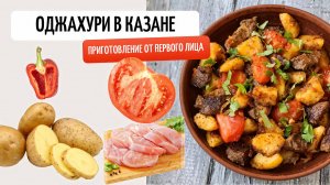 ОДЖАХУРИ в казане на костре 🔥Приготовление от первого лица. Лучшее исполнение 👆