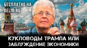 Кукловоды Трампа или заблуждение экономики | Валентин Катасонов