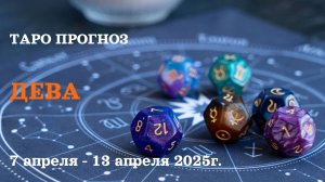 ДЕВА ТАРО ПРОГНОЗ С 7 ПО 13 АПРЕЛЯ 2025