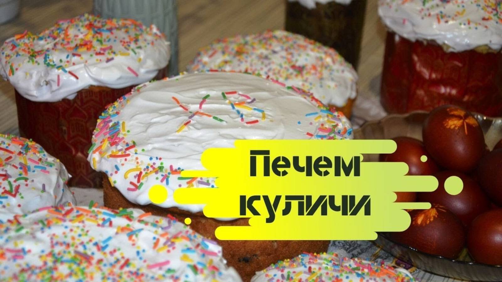 КУЛИЧИ по бабушкиному рецепту Рецепт вкусных, ВЛАЖНЫХ пасхальных куличей
