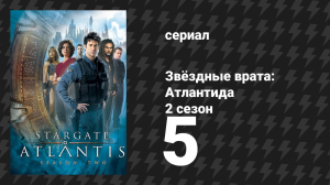 Звёздные врата: Атлантида 2 сезон 5 серия «Заключенные» (сериал, 2004)