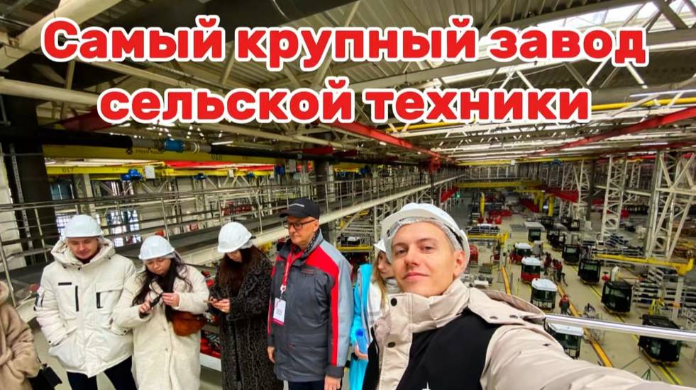 ПРОВЕЛ ОДИН ДЕНЬ НА САМОМ КРУПНОМ ПРОИЗВОДСТВЕ СЕЛЬСКОЙ ТЕХНИКИ