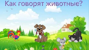Как говорят животные? Учим животных. Обучающий развивающий мультфильм для детей для малышей мультик