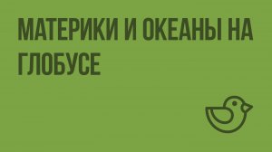Материки и океаны на глобусе. Видеоурок по окружающему миру 3  класс