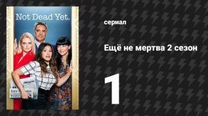 Ещё не мертва 2 сезон 1 серия «Ещё не владею» (сериал, 2023)