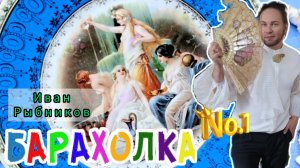 БЛОШИНЫЙ РЫНОК❗Вернисаж в Москве  с Иваном Рыбниковым 📽 💎👠 🎉Элла Австралия 👋❣🌹